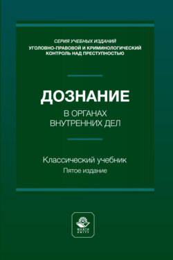 Дознание в органах внутренних дел. Учебное пособие. 5-е издание, переработанное и дополненное