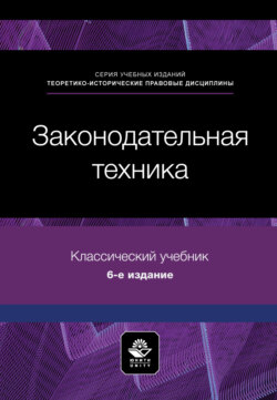 Законодательная техника. Учебное пособие. 6-е издание, переработанное и дополненное