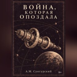 Война, которая опоздала
