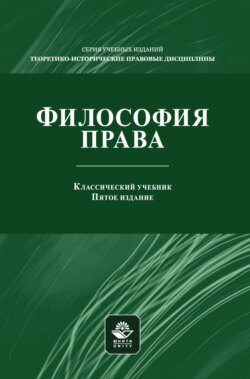 Философия права. Учебник для студентов вузов, обучающихся по направлениям «Юриспруденция», «Философия»