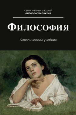 Философия. Учебник для студентов вузов, обучающихся по направлениям «Юриспруденция», «Философия»