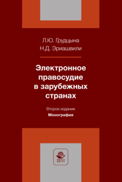 Электронное правосудие в зарубежных странах. Монография