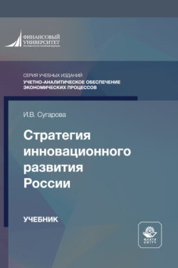 Стратегия инновационного развития России. Учебник для студентов вузов, обучающихся по направлению подготовки «Государственное и муниципальное управление»
