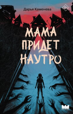 Мама придет наутро
