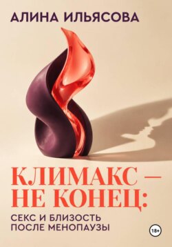 Климакс — не конец: секс и близость после менопаузы