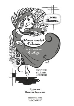Жизнь головой в облаках и по колено в навозе