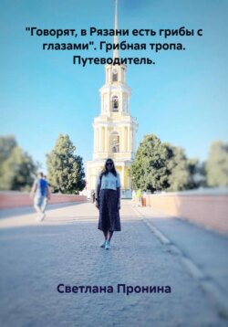 "Говорят, в Рязани есть грибы с глазами". Грибная тропа. Путеводитель.