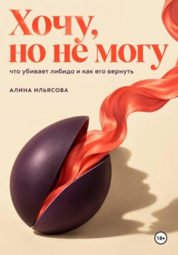 Хочу, но не могу: что убивает либидо и как его вернуть