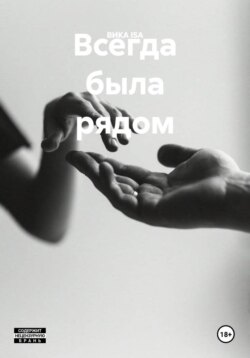 Всегда была рядом