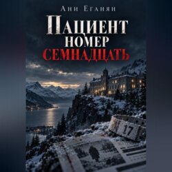 Пациент номер семнадцать