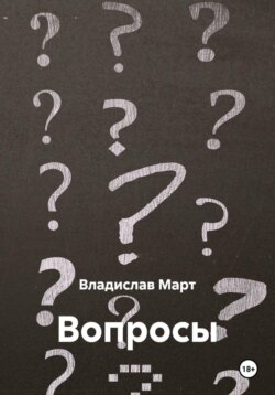 Вопросы
