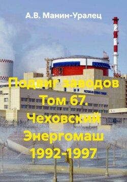 Подвиг заводов Том 67. Чеховский Энергомаш 1992-1997