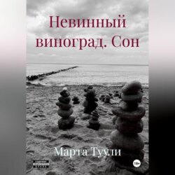 Невинный виноград. Сон