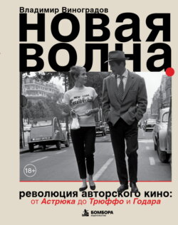 Новая волна. Революция авторского кино: от Астрюка до Трюффо и Годара