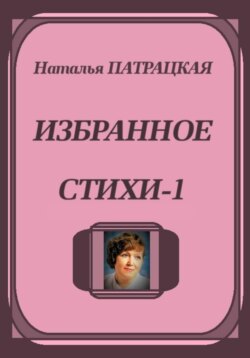 Избранное. Стихи-1