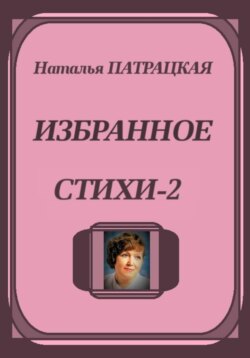 Избранное. Стихи-2