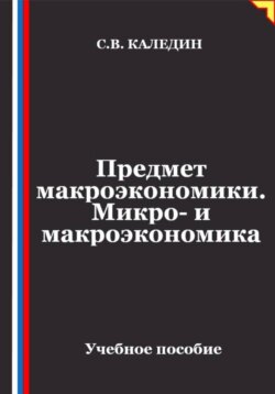 Предмет макроэкономики. Микро- и макроэкономика