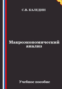 Макроэкономический анализ