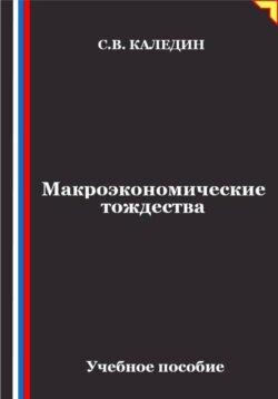 Макроэкономические тождества