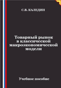 Товарный рынок в классической макроэкономической модели
