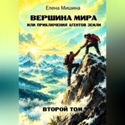 Вершина мира, или Приключения агентов Земли. Том 2
