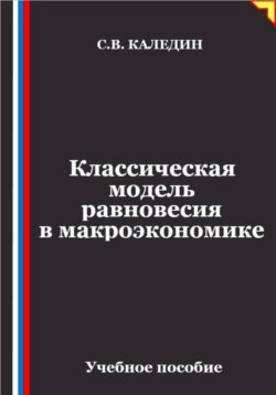 Классическая модель равновесия в макроэкономике