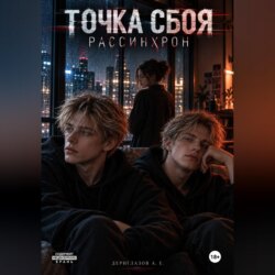 Точка сбоя. Рассинхрон