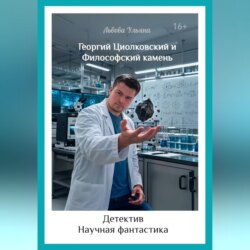 Георгий Циолковский и философский камень