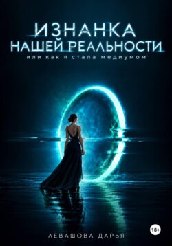Изнанка нашей реальности или как я стала медиумом