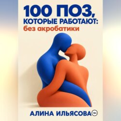 100 поз, которые работают: без акробатики