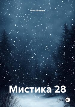Мистика 28