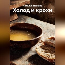Холод и крохи