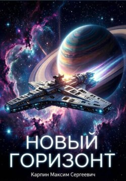 Дальний космос. "Новый горизонт"