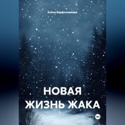 НОВАЯ ЖИЗНЬ ЖАКА