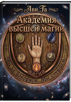 Академия Высшей Магии Бабы Яги