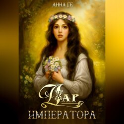 Дар императора