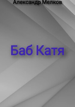 Баб Катя