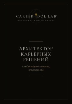 Архитектор карьерных решений, или Как выбрать компанию, не потеряв себя