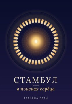 Стамбул. В поисках сердца