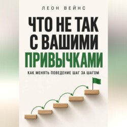 Что не так с вашими привычками. Как менять поведение шаг за шагом