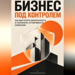 Бизнес под контролем: Как выстроить безопасность и сохранить устойчивость компании