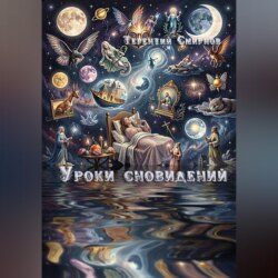 Уроки сновидений