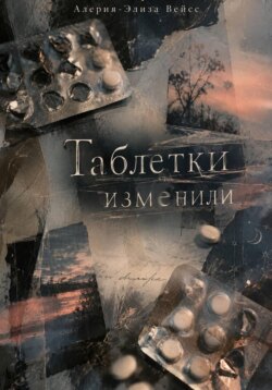 Таблетки изменили