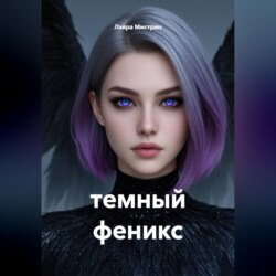 темный феникс