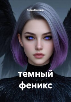темный феникс