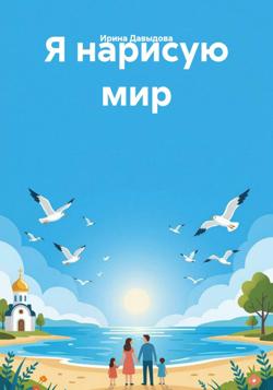 Я нарисую мир