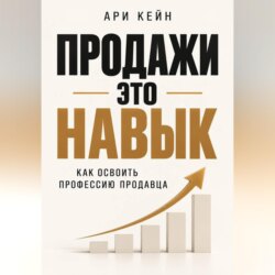 Продажи - это навык. Как освоить профессию продавца