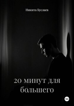 20 минут для большего