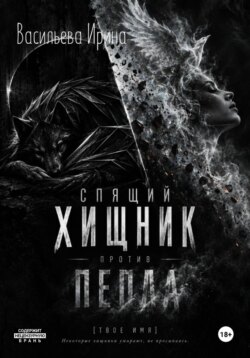 Спящий Хищник против Пепла