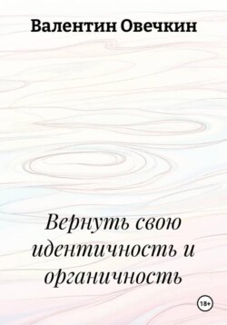 Вернуть свою идентичность и органичность